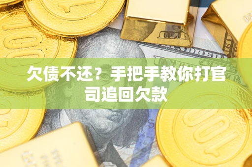 北京欠债不还？手把手教你打官司追回欠款