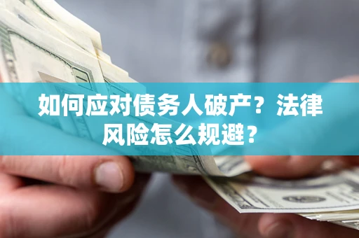 北京如何应对债务人破产？法律风险怎么规避？