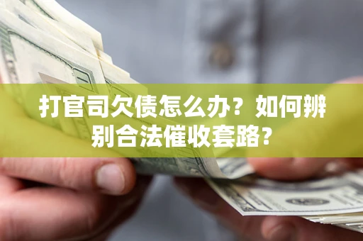 北京打官司欠债怎么办？如何辨别合法催收套路？