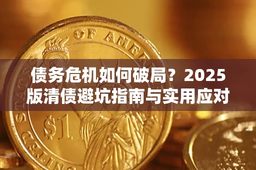 北京债务危机如何破局？2025版清债避坑指南与实用应对策略