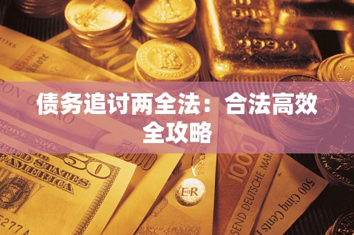 北京债务追讨两全法：合法高效全攻略