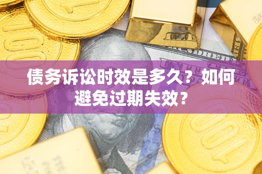 北京债务诉讼时效是多久？如何避免过期失效？