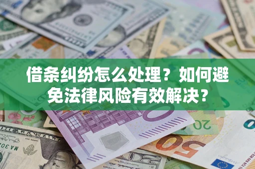 北京借条纠纷怎么处理？如何避免法律风险有效解决？