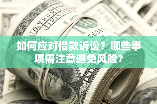 北京如何应对借款诉讼？哪些事项需注意避免风险？