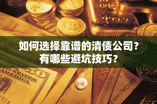 北京如何选择靠谱的清债公司？有哪些避坑技巧？
