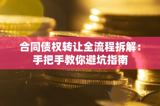 北京合同债权转让全流程拆解：手把手教你避坑指南