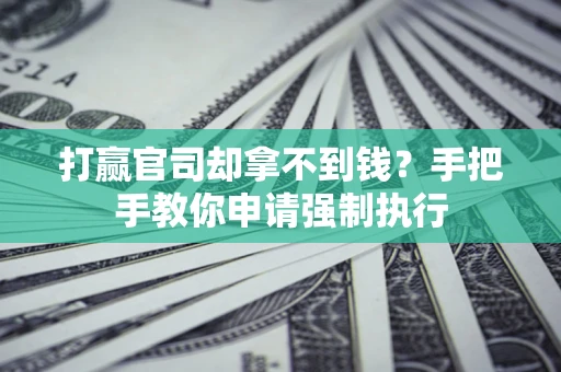 北京打赢官司却拿不到钱？手把手教你申请强制执行