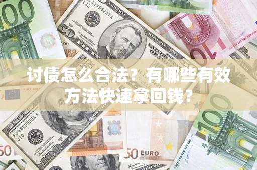 北京讨债怎么合法？有哪些有效方法快速拿回钱？
