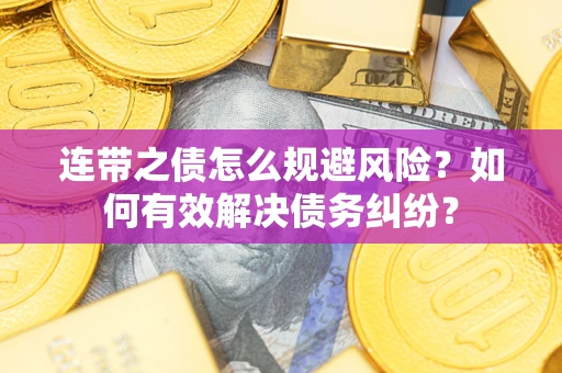 北京连带之债怎么规避风险？如何有效解决债务纠纷？