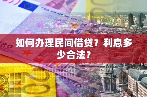 北京如何办理民间借贷？利息多少合法？