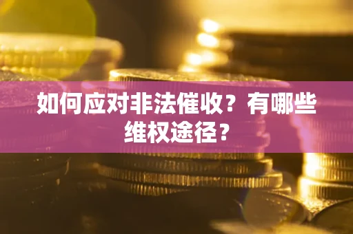 北京如何应对非法催收？有哪些维权途径？