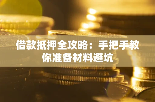 北京借款抵押全攻略：手把手教你准备材料避坑