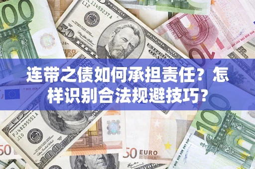 北京连带之债如何承担责任？怎样识别合法规避技巧？