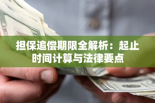 北京担保追偿期限全解析：起止时间计算与法律要点