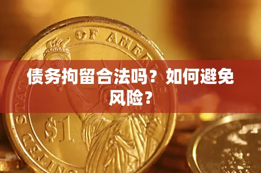 北京债务拘留合法吗？如何避免风险？