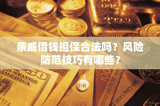 北京亲戚借钱担保合法吗？风险防范技巧有哪些？