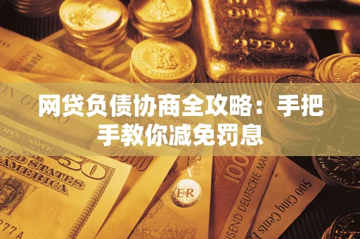北京网贷负债协商全攻略：手把手教你减免罚息