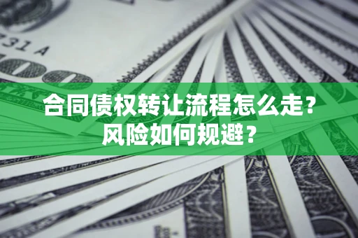 北京合同债权转让流程怎么走？风险如何规避？