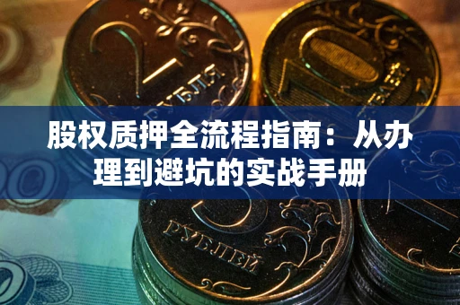 北京股权质押全流程指南：从办理到避坑的实战手册