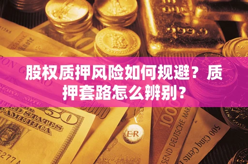 北京股权质押风险如何规避？质押套路怎么辨别？