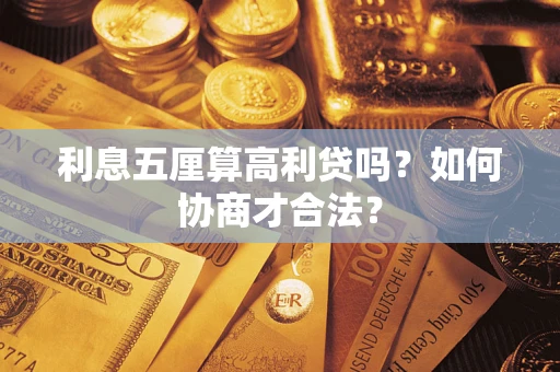 北京利息五厘算高利贷吗？如何协商才合法？