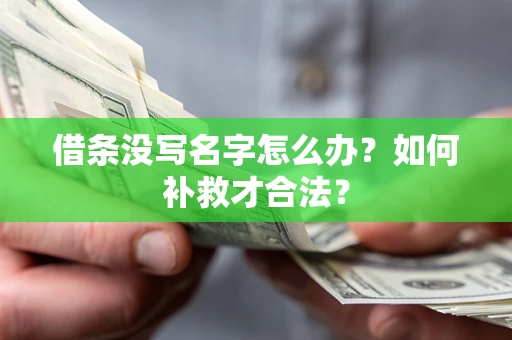 北京借条没写名字怎么办？如何补救才合法？