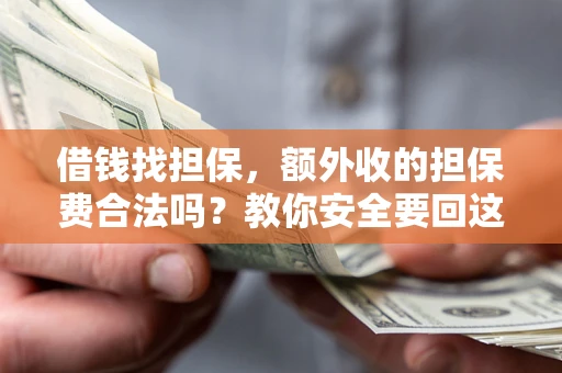 北京借钱找担保，额外收的担保费合法吗？教你安全要回这笔钱