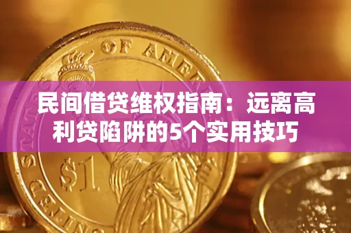 北京民间借贷维权指南：远离高利贷陷阱的5个实用技巧