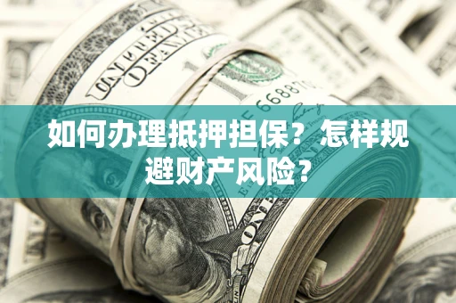 北京如何办理抵押担保？怎样规避财产风险？