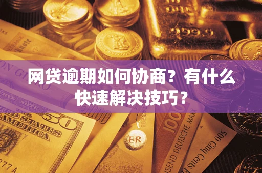 北京网贷逾期如何协商？有什么快速解决技巧？