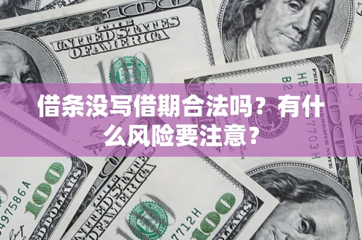 北京借条没写借期合法吗？有什么风险要注意？