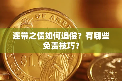 北京连带之债如何追偿？有哪些免责技巧？