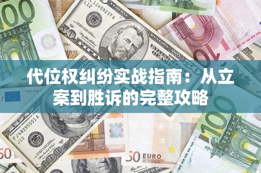 北京代位权纠纷实战指南：从立案到胜诉的完整攻略