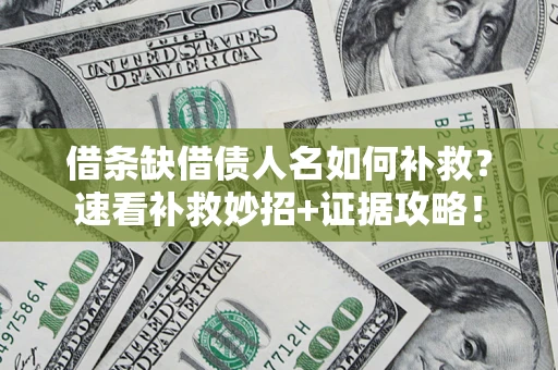 北京借条缺借债人名如何补救？速看补救妙招+证据攻略！