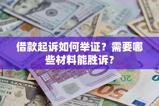 北京借款起诉如何举证？需要哪些材料能胜诉？
