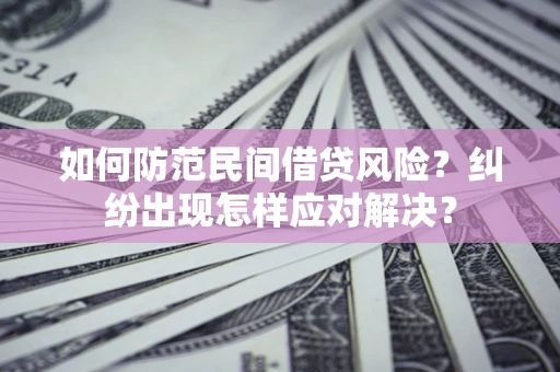 北京如何防范民间借贷风险？纠纷出现怎样应对解决？