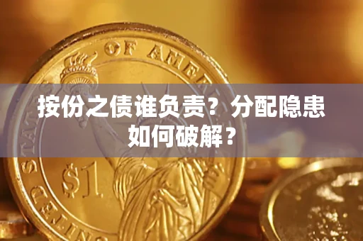 北京按份之债谁负责？分配隐患如何破解？