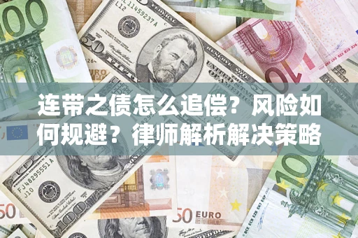 北京连带之债怎么追偿？风险如何规避？律师解析解决策略