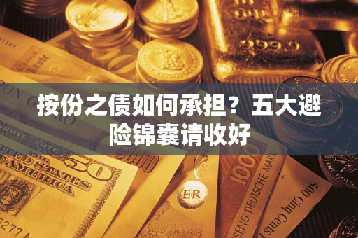 北京按份之债如何承担？五大避险锦囊请收好