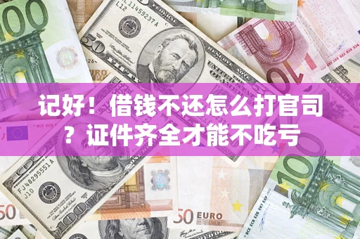 北京记好！借钱不还怎么打官司？证件齐全才能不吃亏