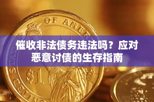 北京催收非法债务违法吗？应对恶意讨债的生存指南