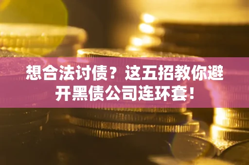 北京想合法讨债？这五招教你避开黑债公司连环套！