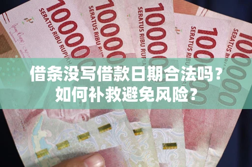 北京借条没写借款日期合法吗？如何补救避免风险？