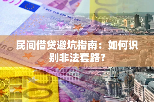 北京民间借贷避坑指南：如何识别非法套路？