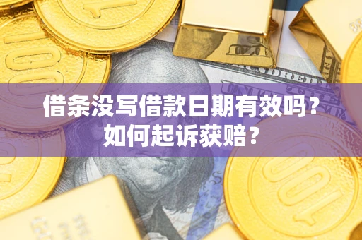 北京借条没写借款日期有效吗？如何起诉获赔？