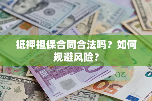 北京抵押担保合同合法吗？如何规避风险？