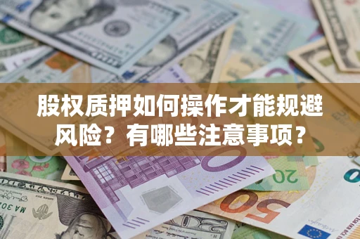 北京股权质押如何操作才能规避风险？有哪些注意事项？