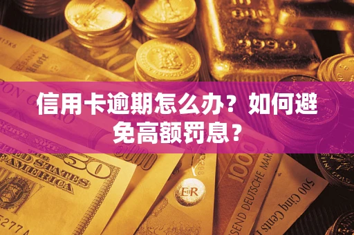 北京信用卡逾期怎么办？如何避免高额罚息？