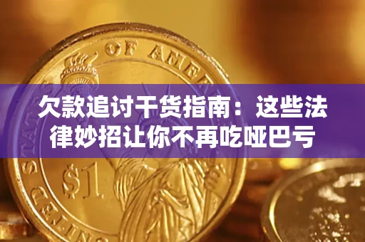 北京欠款追讨干货指南：这些法律妙招让你不再吃哑巴亏