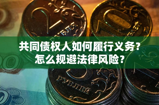 北京共同债权人如何履行义务？怎么规避法律风险？